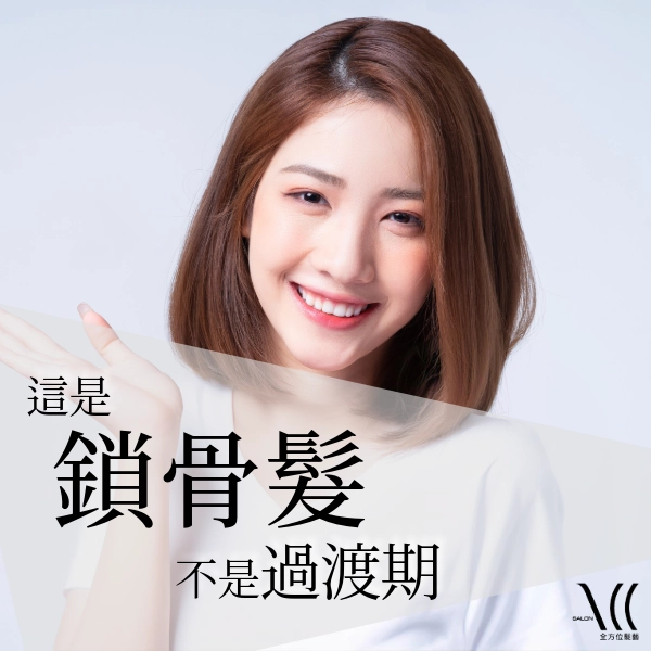 這是「鎖骨髮」不是過渡期!不同鎖骨髮造型造型,讓你每一刻都完美。