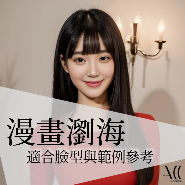 「漫畫瀏海」精隨看這篇，掌握訣竅就能擁有減齡髮型。