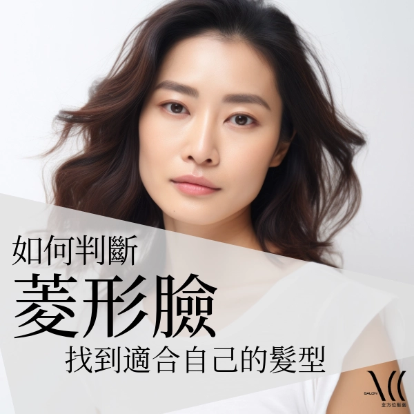 如何判斷「菱形臉」，並找到適合自己的菱形臉髮型「柔化五官」