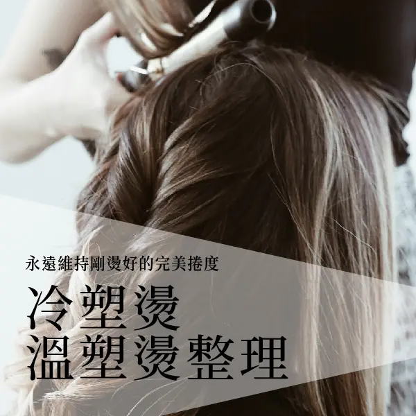冷塑燙整理 溫塑燙整理