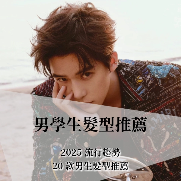 2025『男學生髮型』推薦,20 款男生髮型,長中短韓系日系髮型推薦
