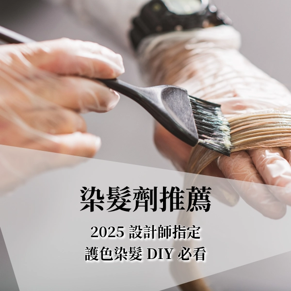 2025 染髮劑推薦 TOP10，設計師推薦的染髮劑排行，護色染髮一次看