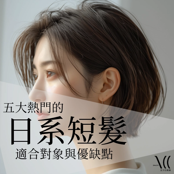 日系短髮|五款日系短髮|日系鮑勃頭