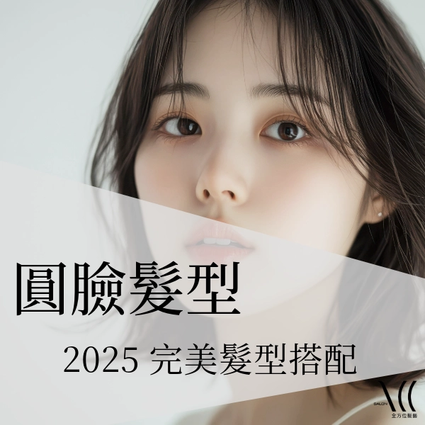 2025 圓臉髮型推薦，選對髮型讓你擁有完美臉型！