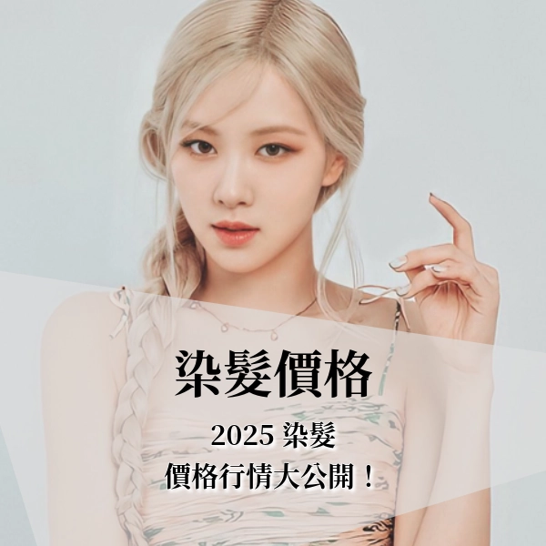 2025 染髮價格行情大公開!一次搞懂費用差異與省錢秘訣