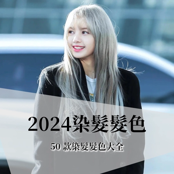 2024 染髮顏色推薦，50 款挑染、特殊色、不漂髮、明星同款髮色大全