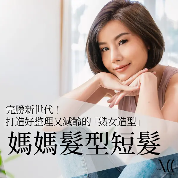 媽媽髮型短髮介紹