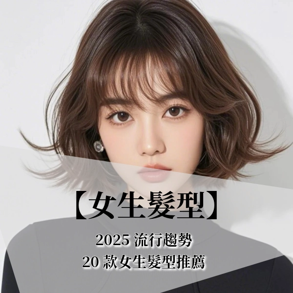 2025 女生髮型最新流行,20 款女生髮型推薦,一刀切、木馬卷、層次剪