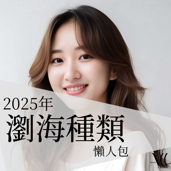 「瀏海」選對,就是低成本整形?2025年瀏海種類懶人包