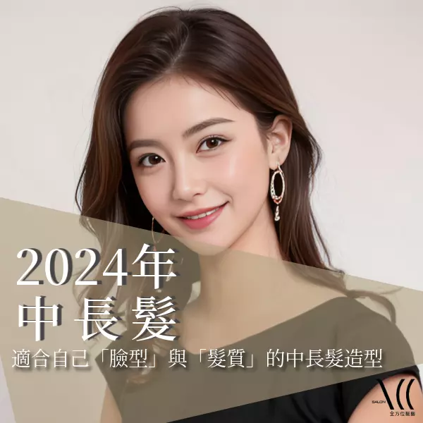 2024中長髮造型介紹