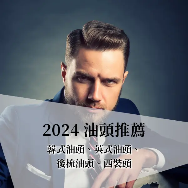 2024【油頭】推薦，韓式油頭、英式油頭、後梳油頭，西裝頭，想成為紳士必留髮型。