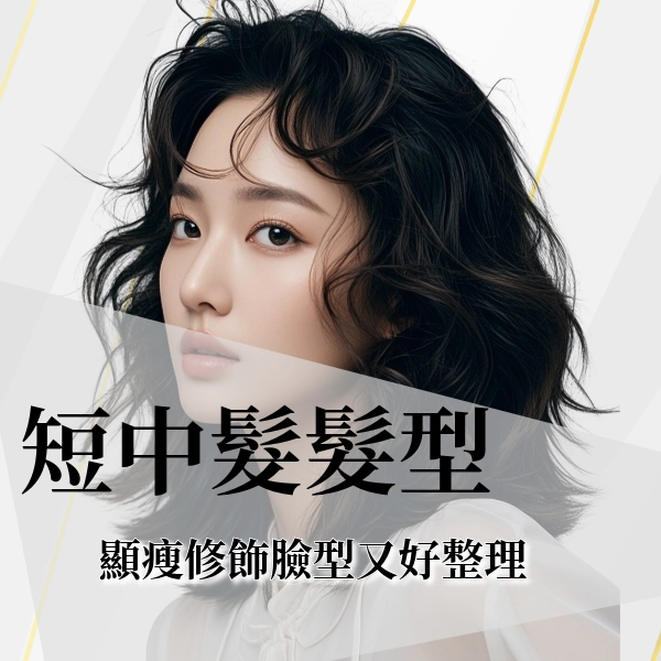 2025 女生短中髮髮型推薦｜顯瘦修飾臉型又好整理