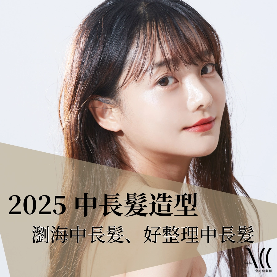 2025 中長髮造型全攻略|瀏海中長髮、好整理中長髮|女生髮型一次看