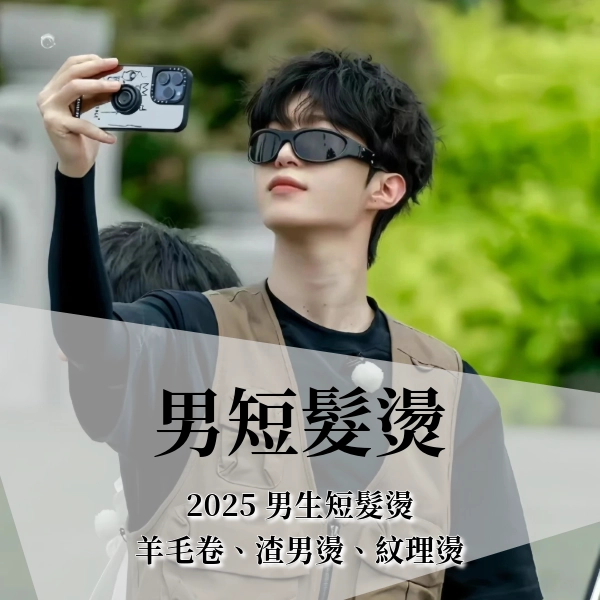 2025 男短髮燙最新流行,10 款人氣造型推薦、整理技巧一次看不踩雷。