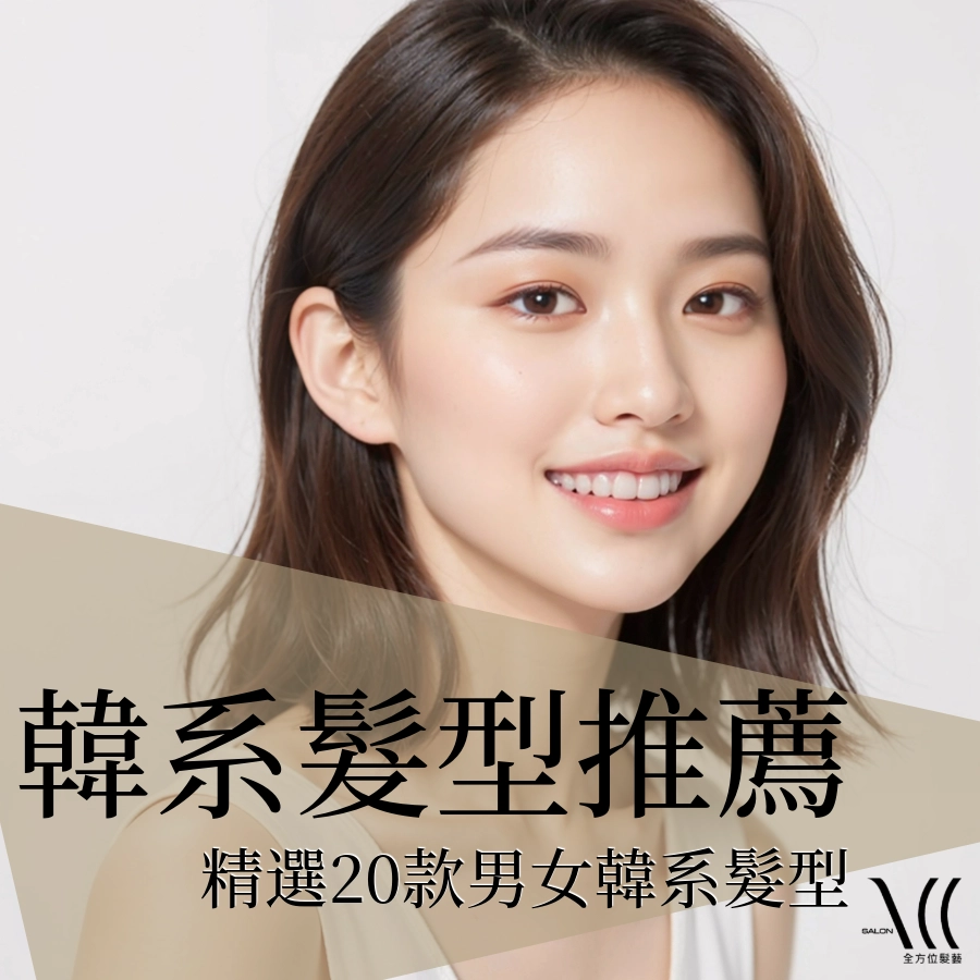 2025 男女韓系髮型推薦|精選 20 款韓系髮型