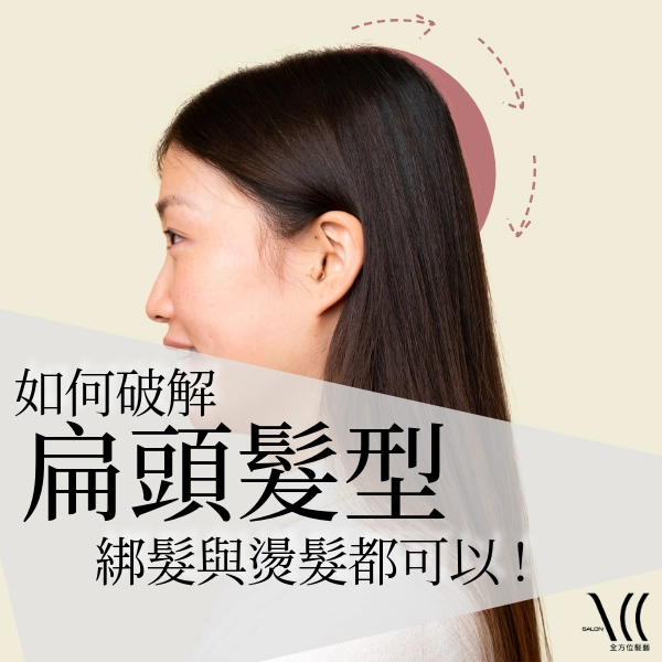 「扁頭髮型」如何破解?綁髮與燙髮都能增高顱頂!!