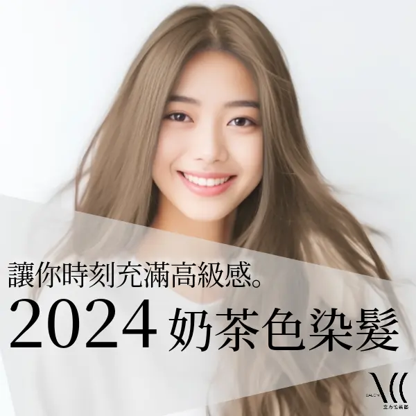 2024奶茶色染髮