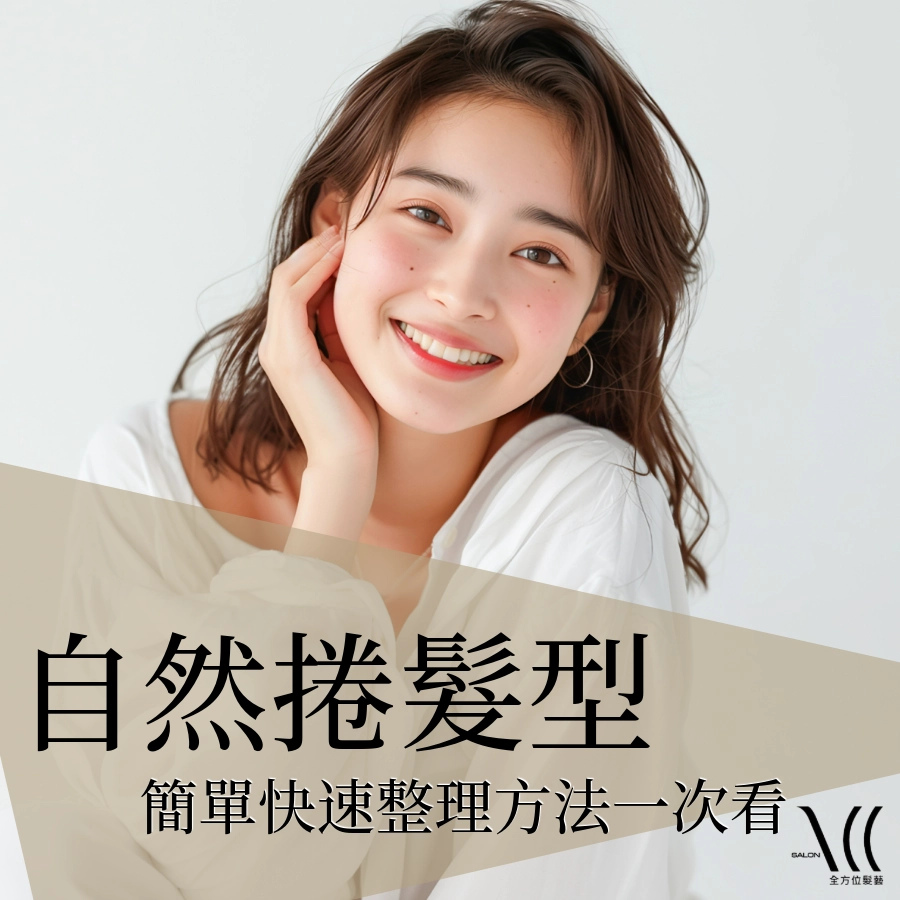 自然捲很困擾?自然捲適合的髮型|自然捲整理方法一次看
