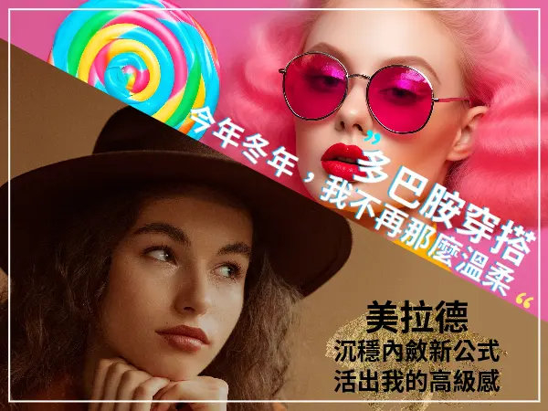 多巴胺穿搭與美拉德