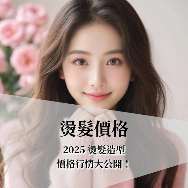 2025 燙髮價格男女生熱門燙髮款式與收費行情