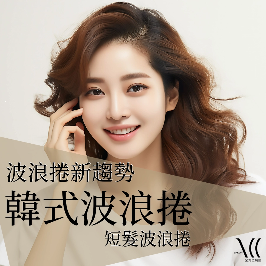 自己也能打造的「韓式波浪捲」,波浪捲短髮成為捲髮新趨勢!