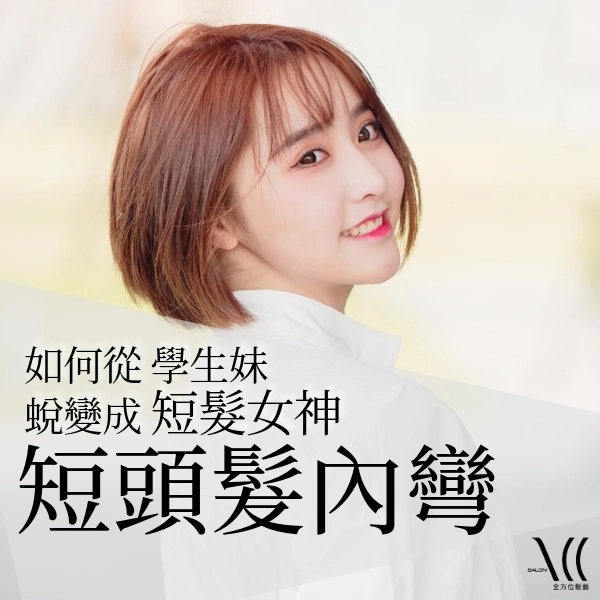 短頭髮內彎重點介紹|內彎髮型有哪些?