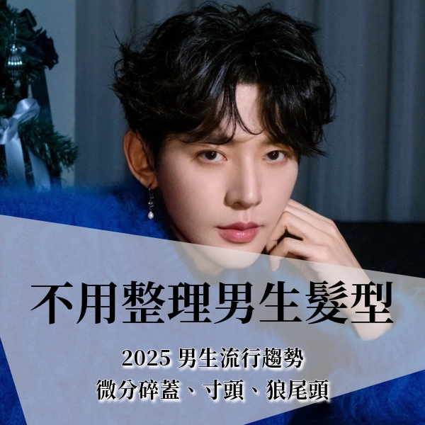 2025 不用整理的男生髮型，10 款流行趨勢推薦，微分碎蓋、寸頭、狼尾頭