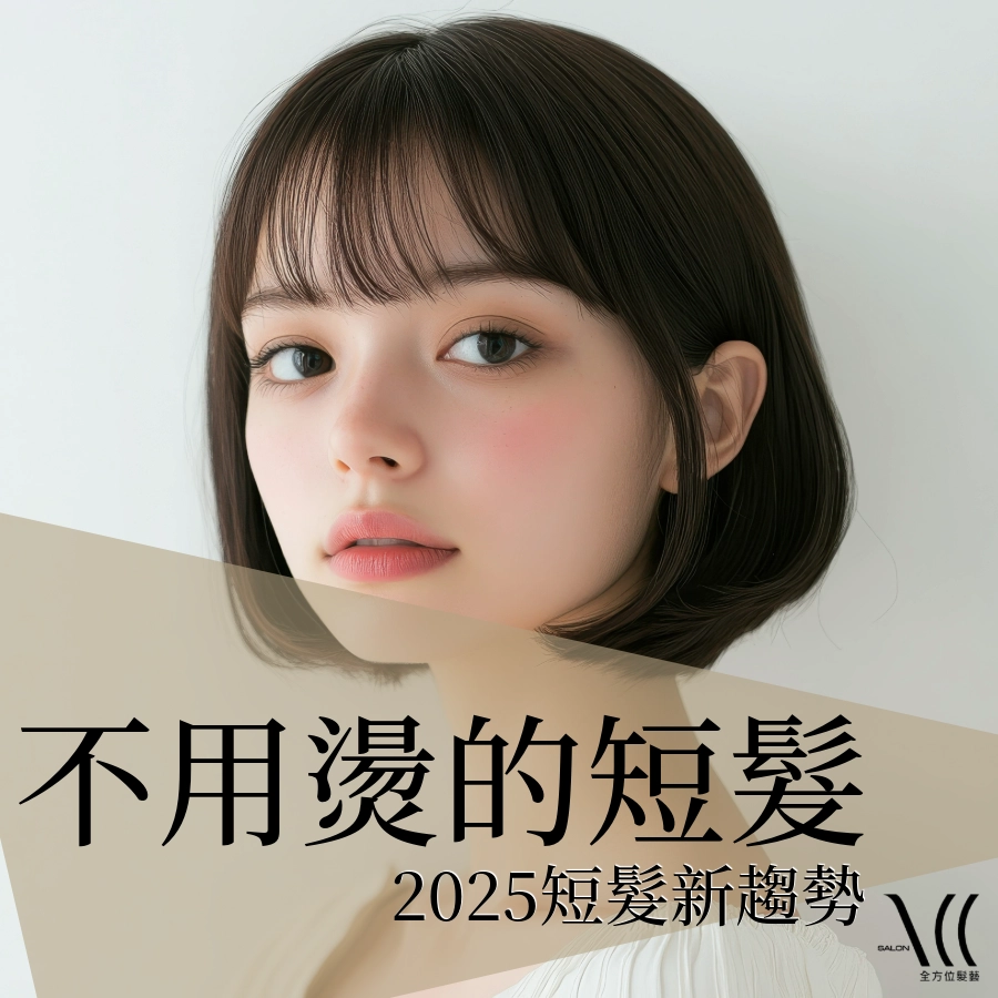 2025 不用燙的短髮造型推薦|快速整理也能打造超高質感