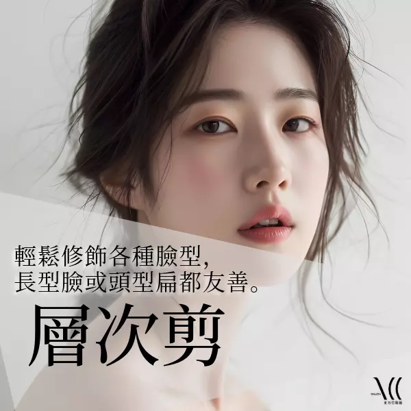 輕鬆修飾各種臉型,長型臉或頭型扁都友善,掌握適合自己的「層次剪」髮型!