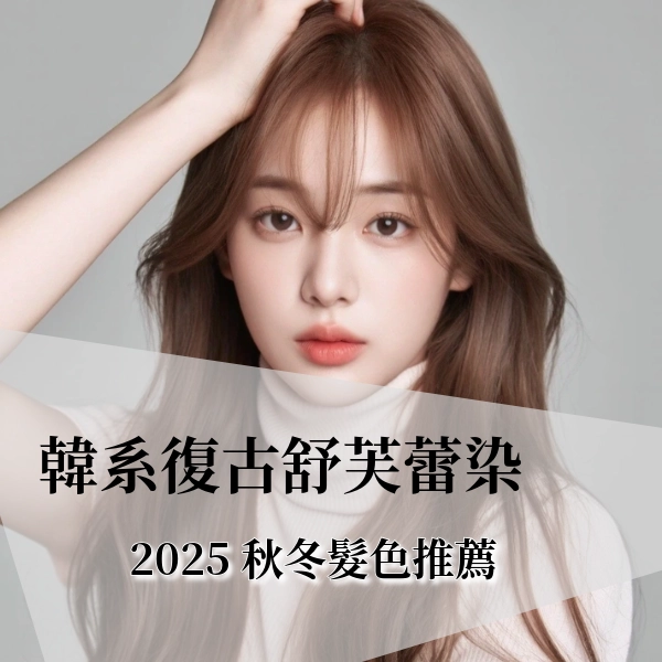2025 秋冬髮色推薦｜韓系復古舒芙蕾染 TOP 8 色系，打造柔霧奶感女神髮色