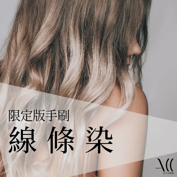 限定版手刷染｜線條染｜手刷染介紹｜手刷染優點