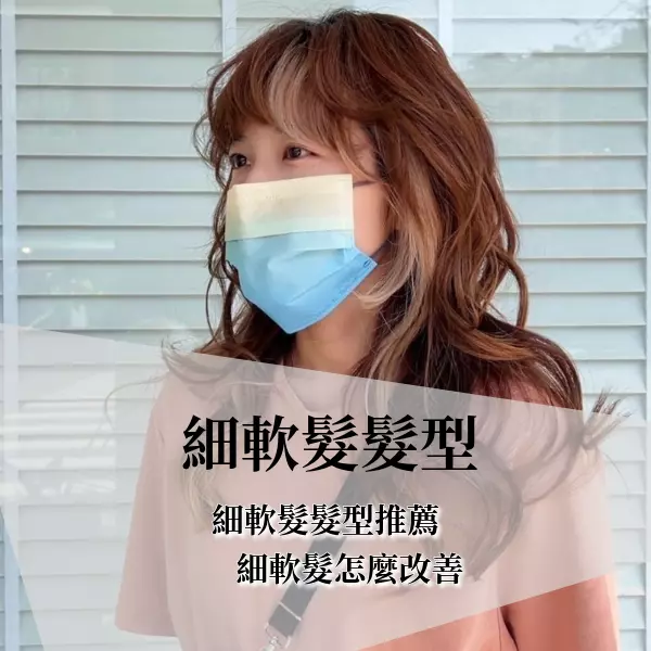 細軟髮髮型推薦，細軟髮要怎麼改善？幾招讓你擁有蓬鬆秀髮的自信