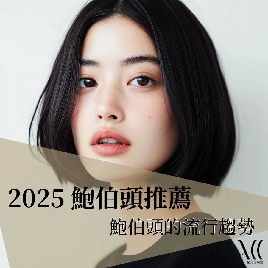 2025 鮑伯頭推薦|清爽減齡的女生短髮造型