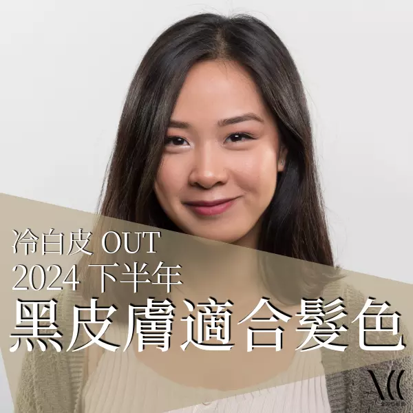冷白皮OUT！2024 下半年「黑皮膚適合髮色」前5名已出爐！
