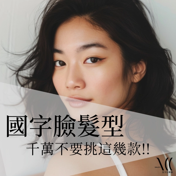 國字臉髮型千萬不要挑這些...沒找到適合的，起碼別踩雷!!