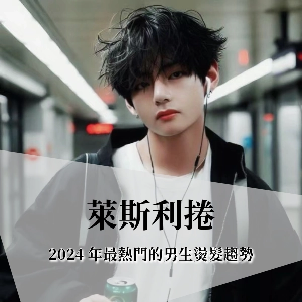 2024 年最熱門的男生燙髮趨勢:萊斯利捲,過渡期瀏海靠這招解決