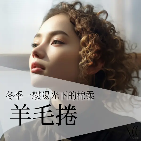 羊毛捲介紹|羊毛捲整理|羊毛捲適合臉型
