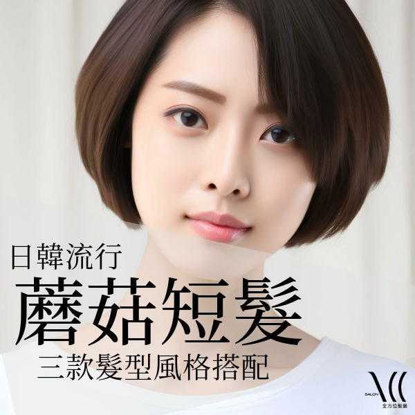 「蘑菇短髮」日韓短髮流行推薦,時尚又可愛的髮型趨勢