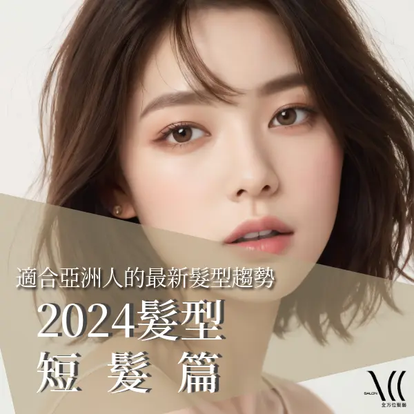 2024年最新短髮趨勢出爐!一刀切、鮑伯短髮、鎖骨髮,以及韓式氣墊燙和法式羊毛捲短髮