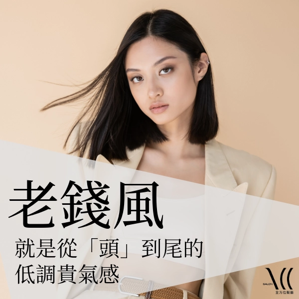適合所有女性的「老錢風」是什麼?就是從「頭」到尾的低調貴氣感