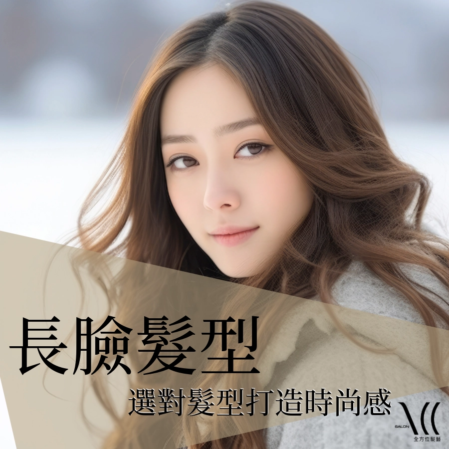 2025 長臉髮型推薦|長臉不再是困擾|選對髮型也能擁有氣質時尚感