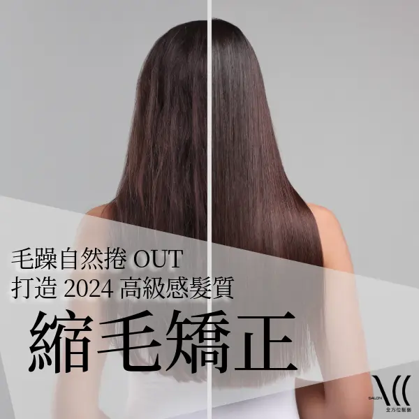 認識縮毛矯正|縮毛矯正介紹|縮毛矯正價格