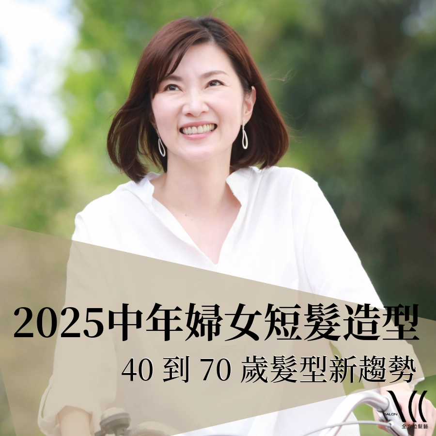 2025 中年婦女短髮造型，好整理又減齡的時尚髮型