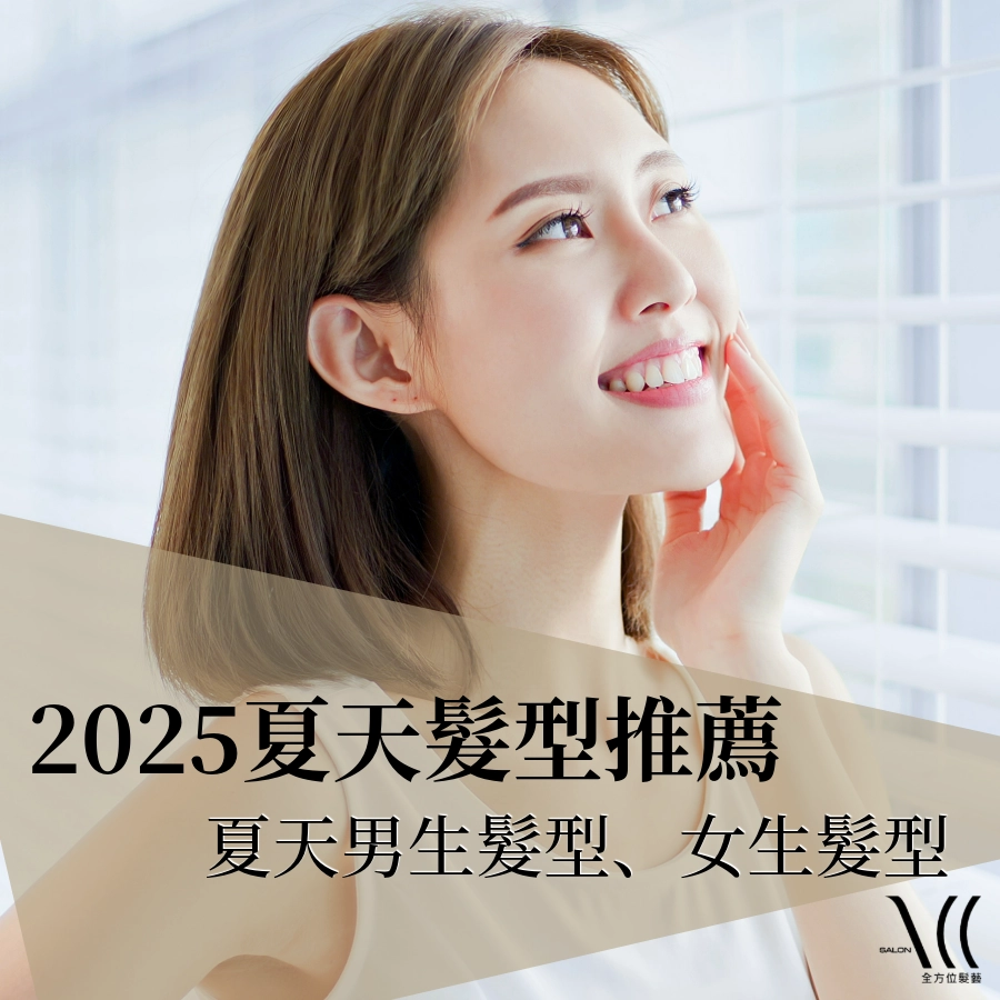 2025 夏天髮型推薦｜夏天男生、女生髮型｜清爽髮型擺脫炎炎夏日