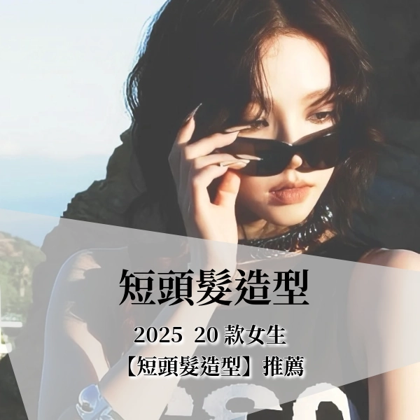 2025 『短頭髮造型』推薦|精靈短髮、外翹短髮、一刀切、內彎短髮