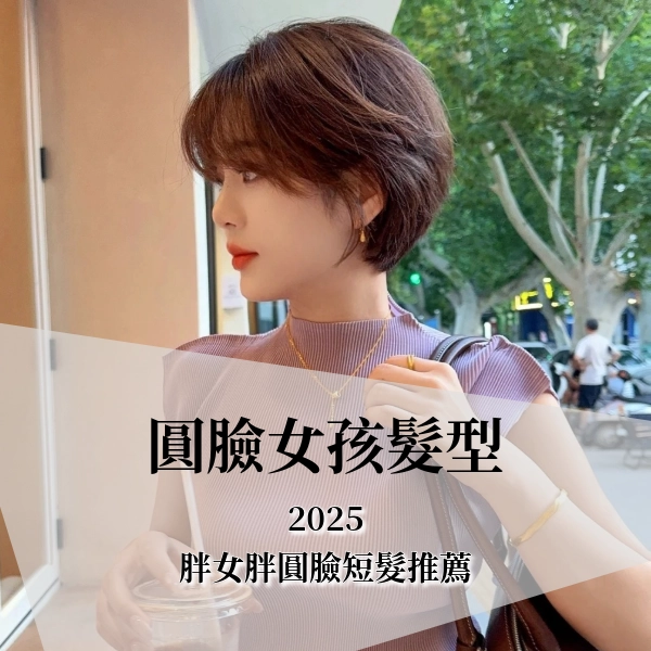 2025 圓臉髮型推薦，胖女胖圓臉短髮，適合圓臉女孩的 10 大髮型