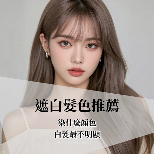 染什麼顏色白髮最不明顯?10 種自然又顯氣質的遮白髮色推薦