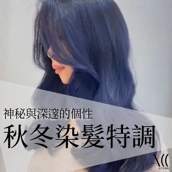 秋冬染髮色/秋冬特調