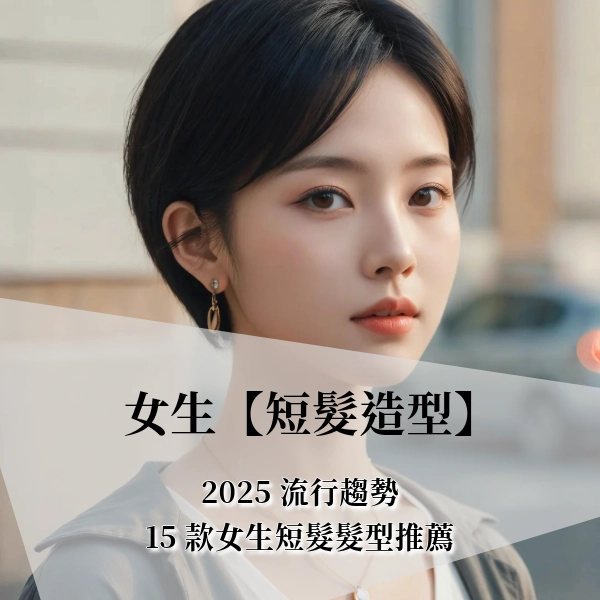 2025 女生【短髮造型】 15 款最新流行,羊毛卷、層次剪等造型大全