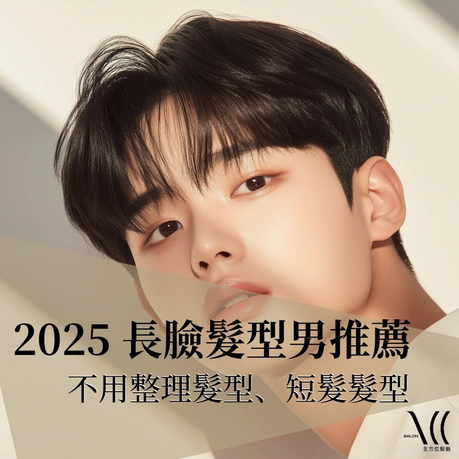 2025 長臉髮型男推薦｜不用整理也帥、短髮造型全攻略！